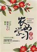 《农女学习手册》