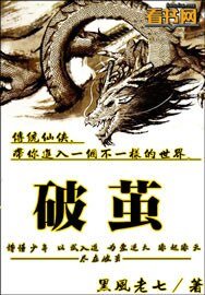 《破茧》