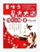 《重生之星光大道》