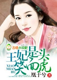 《王妃是头笑面虎》