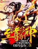 《至尊箭神》