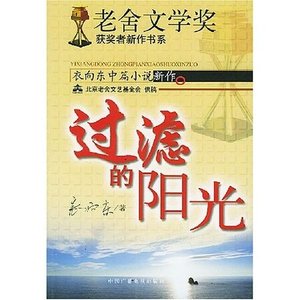 《过滤的阳光(10届小说月报百花奖作品)》
