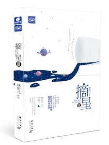 《摘星3(出书版)》