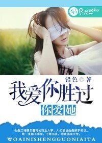 《我爱你胜过你爱她》
