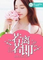 《独家试爱/若离若即》