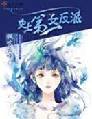 《史上第一女反派》