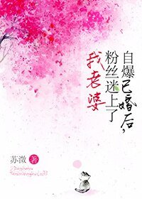 《自爆已婚后,粉丝迷上了我老婆》