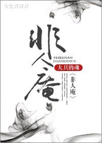 《非人庵》