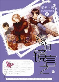 《缘何镜言之(月之镜)》
