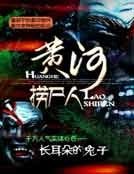 《黄河捞尸人》
