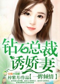 一眸倾情，钻石总裁智取娇妻