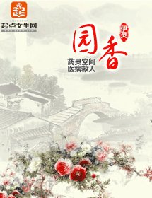 《园香》