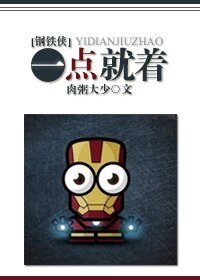 （BG-钢铁侠同人）一点就着