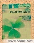 《到达你身边的路程》