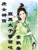 《庶女神偷,腹黑太子萌萌哒》