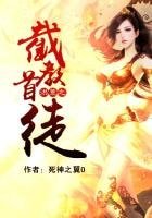 《洪荒之截教首徒》
