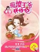 《冲喜之痴傻王爷代嫁妃》