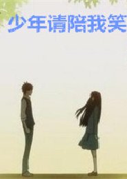 少年请陪我笑
