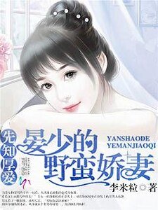 《先知厚爱:晏少的野蛮娇妻》