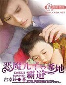 《恶魔儿子霸道爹地》