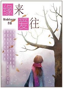 缘来爱往