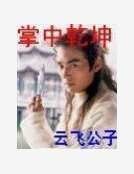 《掌御万界》