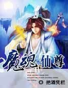 《魔魂仙尊》
