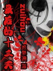 少女死前遇上幽灵：最后的十三天