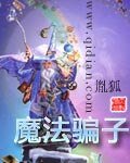 《魔法骗子》