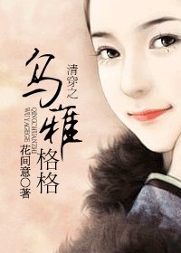 《清穿之乌雅格格》