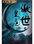 傲世皇庭