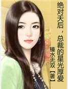 《绝对天后,总裁的星光厚爱》