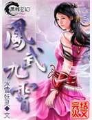 《凤武九霄》