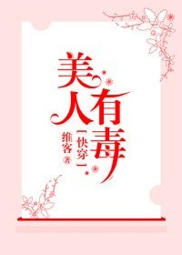 《快穿之美人有毒》