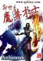 异世之魔兽术士
