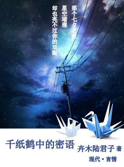 《千纸鹤中的密语》