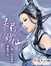 灵药妙仙
