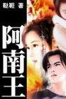 《阿南王》