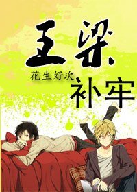 《王梁补牢》