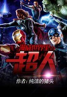 《漫威世界里的超人》