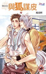 《兽猎日记系列之与狐谋皮》