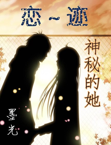 恋迹～神秘的她