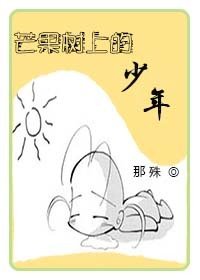 《芒果树上的少年》