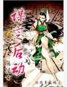 《谋定后动》