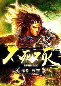 《不死不灭》