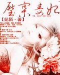 《压寨毒妃》