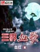 《三界血歌》