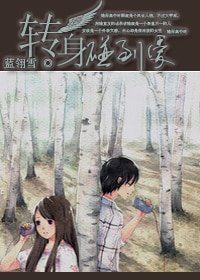 《转身,碰到爱》