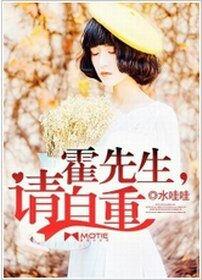 《霍先生,请自重》