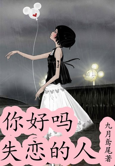 你好吗，失恋的人（网络版）